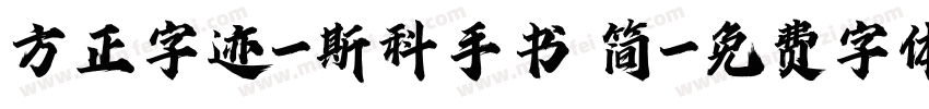 方正字迹-斯科手书 简字体转换